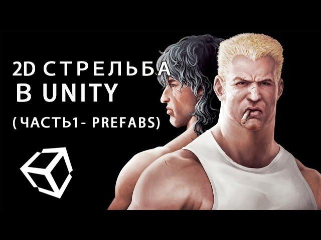 2D стрельба в Unity (часть 1 - prefabs)