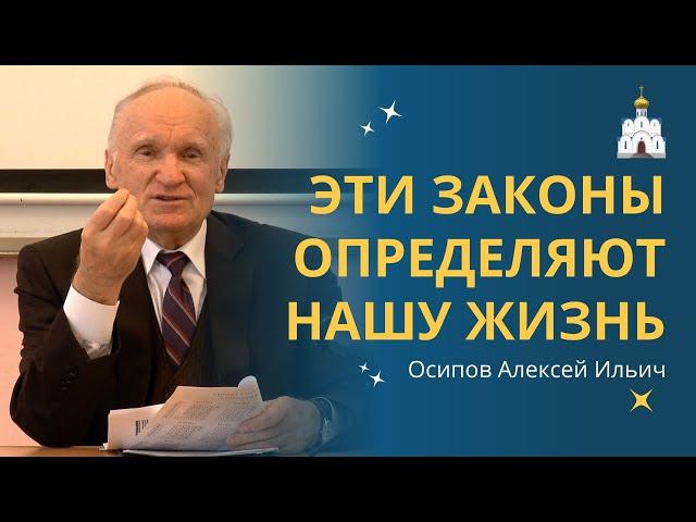 Эти ДУХОВНЫЕ ЗАКОНЫ изменят твою ЖИЗНЬ уже сейчас! :: профессор Осипов А.И.