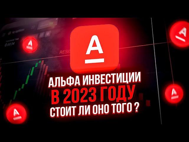  НЕ ОФОРМЛЯЙ СЧЕТ В АЛЬФА ИНВЕСТИЦИЯХ, ПОКА НЕ ПОСМОТРИШЬ ЭТО ВИДЕО: брокер альфа инвестиции