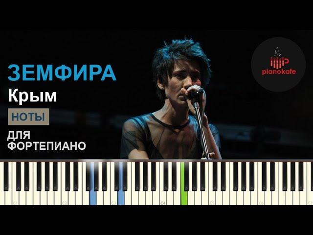 Земфира - Крым НОТЫ & MIDI | PIANO COVER | PIANOKAFE