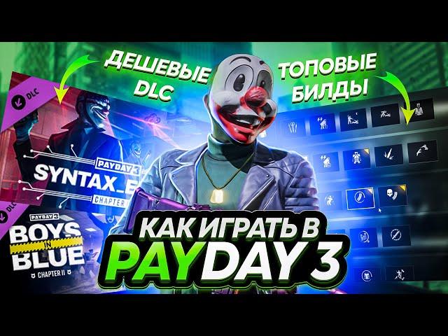 КАК ИГРАТЬ В PAYDAY 3 В 2024 ГОДУ // БИЛДЫ, ДЕШЕВЫЕ DLC ДЛЯ PAYDAY 3