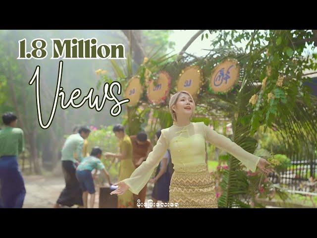 သင်္ကြန်မိုး -  Yoon Myat Thu ( Official Music Video )