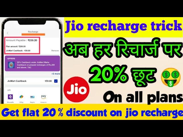 jiomart cashback se recharge kaise kare | jiomart Maha cashback recharge Mai use kaise kare | My jio