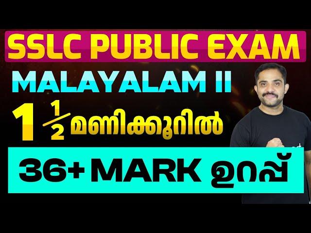 SSLC Public Exam Malayalam II | 1 1/2 മണിക്കൂറിൽ 36+ Mark ഉറപ്പ് | Eduport