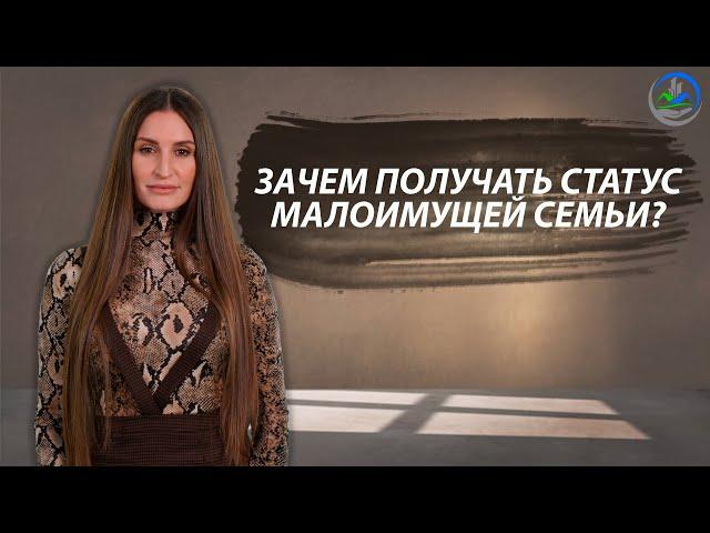 Зачем получать статус малоимущей семьи ? / Помощь от государства