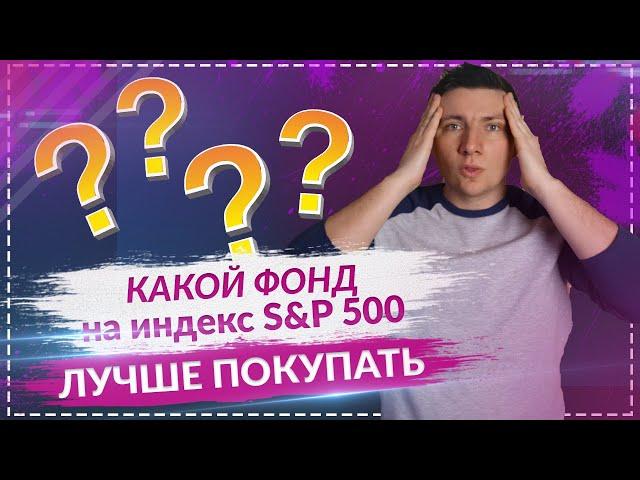 Лучший ETF фонд на индекс S&P 500 для российского инвестора (SBSP, AKSP, TSPX, VTBA, FXUS)