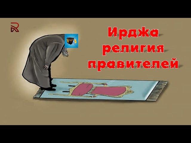 Ирджа- религия правителей. Шубухаты мурджиа из саляф-форума вокруг этого асара.