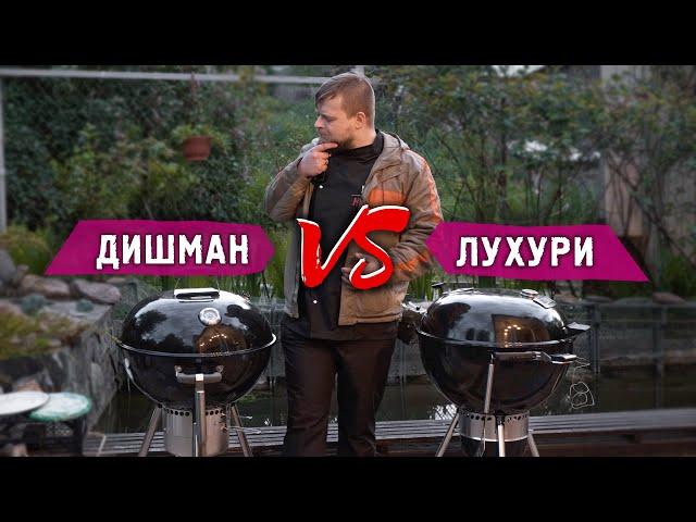 ДОРОГОЙ ИЛИ ДЕШЕВЫЙ ГРИЛЬ? Сравнение грилей GoGarden premium 56 и Weber master touch premium e 5770