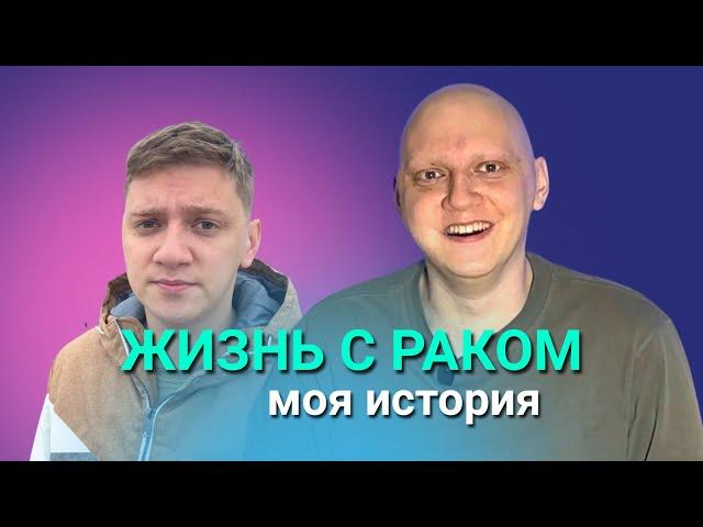 У меня рак! История жизни с онкологией.