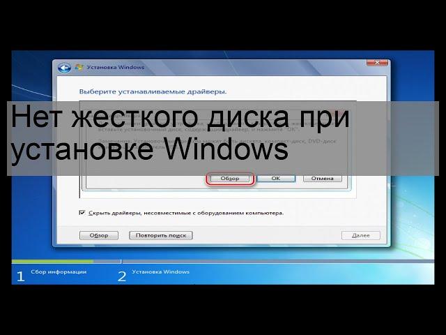 Нет жесткого диска при установке Windows