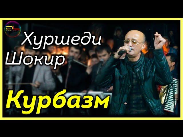 Хуршеди Шокир - Курбазм - 2021 / Khurshedi Shokir - Kurbazm - 2021