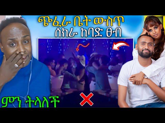  የ አርቲስት ናታይ ሚስት ጭፈራ ቤት ውስጥ ሰክራ ተደባደበች ብዙዎችን ያስቆጣው ቪድዮ ሰመረ ባርያው ለልጅቷ መልስ ሰጠ | Abreko ab