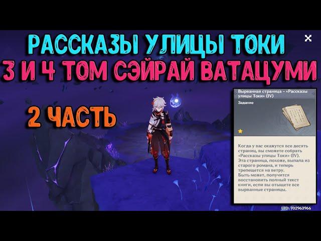 Рассказы улицы Токи | Ватацуми и Сэйрай 3 - 4 тома | Genshin Impact