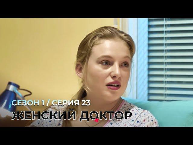 ЖЕНСКИЙ ДОКТОР. 23 Серия. 1 Сезон. Лучший Сериал Про Врачей.