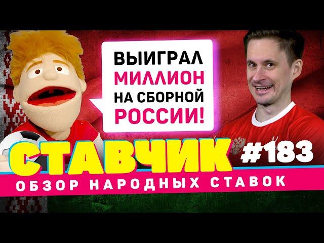 СТАВЧИК #183 | Обзор народных ставок |  ВЫИГРАЛ МИЛЛИОН НА СБОРНОЙ РОССИИ!!!