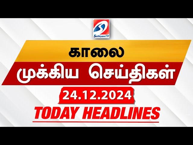 Today's Headlines| 24 DEC 2024 | Morning Headlines | Update News | Latest Headlines  | Sathiyam TV