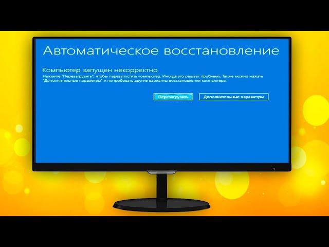 Компьютер запущен некорректно Windows 10 как исправить