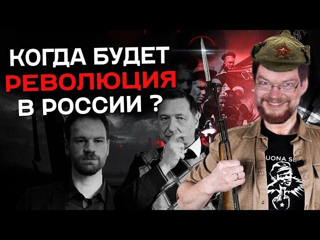 Ежи Сармат КОГДА БУДЕТ РЕВОЛЮЦИЯ В РОССИИ? Вестник Бури!