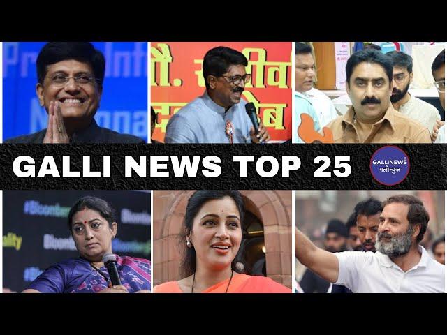 Mumbai Local Top 25 News | Fast News | Gallinews | मुंबई लोकल टॉप २५ न्यूज़ | फटाफट न्यूज़