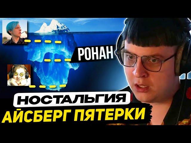 РАНЬШЕ БЫЛО ЛУЧШЕ?? | ПЯТЁРКА ВСПОМИНАЕТ ЯРКИЕ МОМЕНТЫ ПРОШЛОГО - Банани, КлейКрафт, Шторы, Ронан...