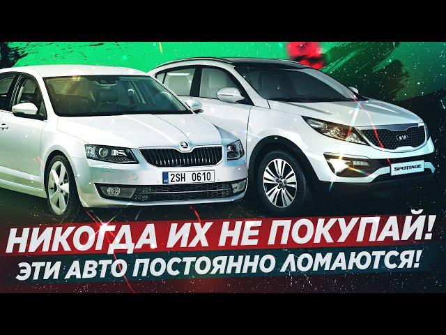 6 САМЫХ НЕНАДЕЖНЫХ АВТО! НИКОГДА НЕ ПОКУПАЙ!