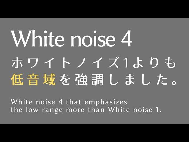 White Noise 4: Emphasizing Lower Frequencies than White Noise 1! Choose your level! 9h 43m