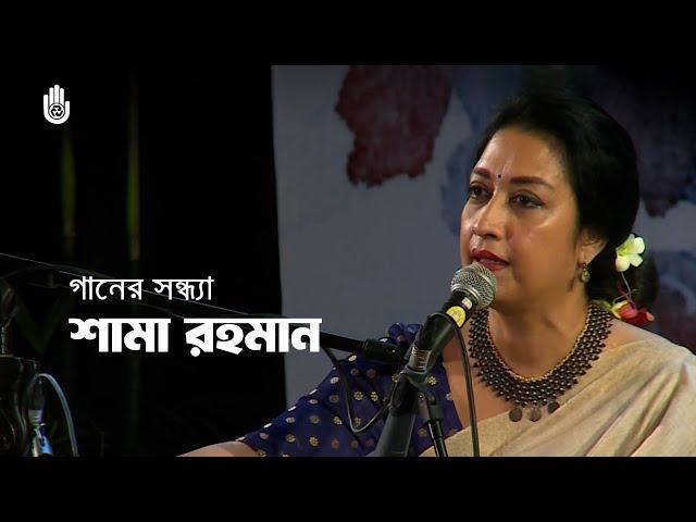 Shama Rahman  I Rabindra Sangeet I Recorded live in 2018