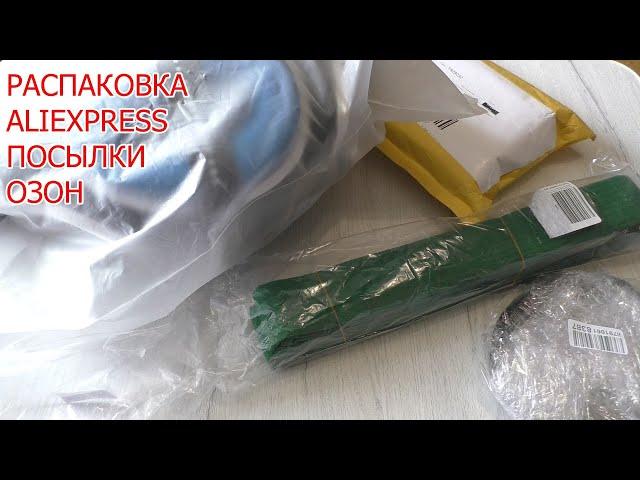 Посылки с aliexpress озон РАСПАКОВКА!