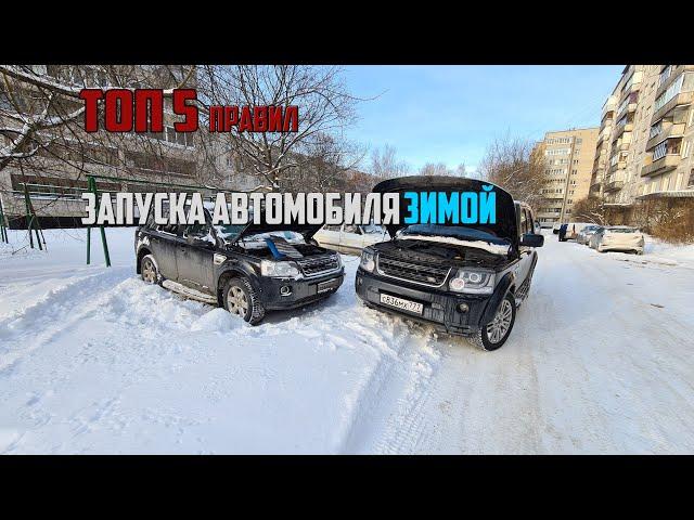 Топ 5 правил запуска автомобиля ЗИМОЙ!