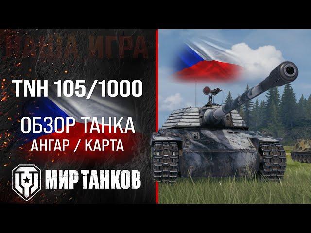 TNH 105/1000 обзор тяжелого танка Чехии | оборудование TNH 105 1000 перки | гайд ТНХ 105/1000 перки