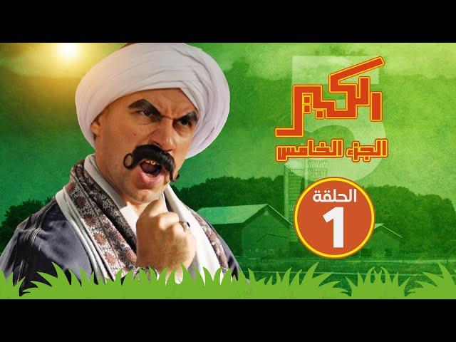 مسلسل الكبير اوي الجزء الخامس - الحلقة الأولى - El Kabeer Awi S05 E01