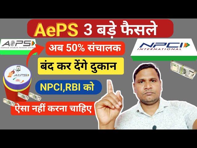 AePS New Update  NPCI के तीन बड़े फैसले जिसके कारण AePS संचालक बन्द करेंगे दुकान | Spice Money 