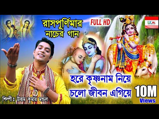 আবারও উত্তম কুমার মন্ডল এর নতুন গান || HARE KRISHNA NAM NIYE || UTTAM KUMAR MONDAL || UKM PRODUCTION