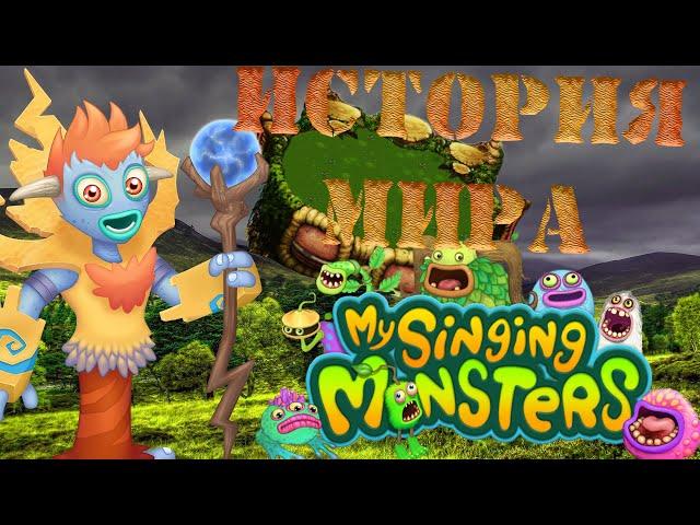 Мир МОНСТРОВ и его СОЗДАТЕЛИ | История мира My Singing Monsters #1