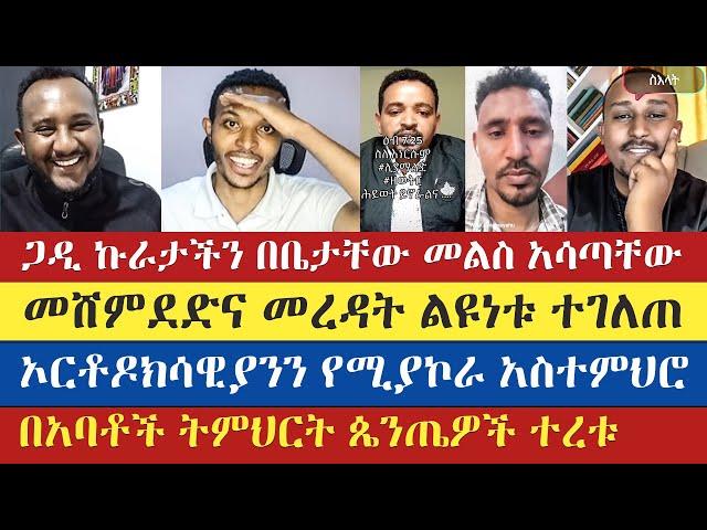 ጴንጤዎች ደህና አባት ያጡበት ውይይት | gadisa | lidetekal | spiros | felege atnatewos | enat betekrstian