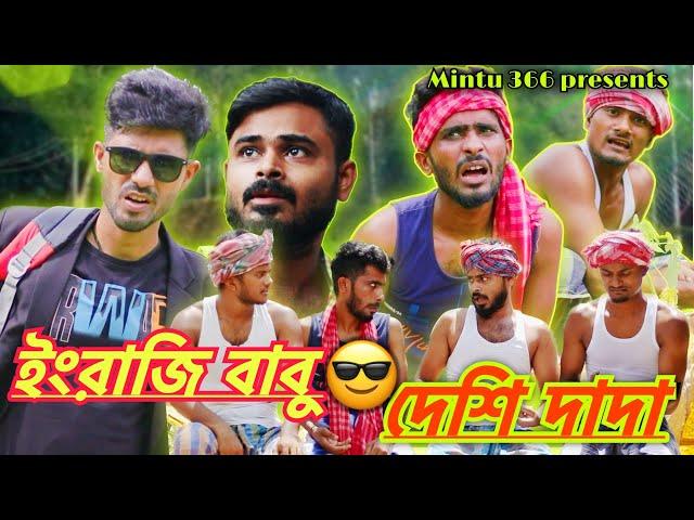 ইংরেজি বাবু ও দেশী দাদা  | Bengali Comedy Video | Sakib, Mintu, Safi & Mintu 366