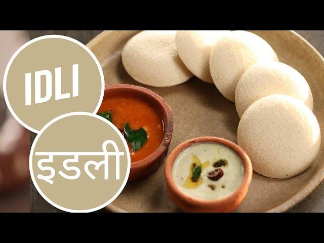 Idli | इडली | Sanjeev Kapoor Khazana