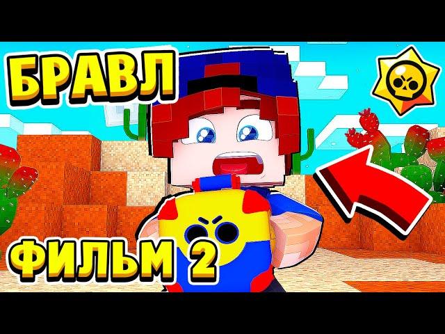 ФИЛЬМ БРАВЛ СТАРС в МАЙНКРАФТ #2