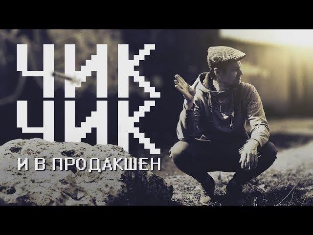 Обычный Айтишник (feat. Пусь) - "Чик-чик и в продакшен"