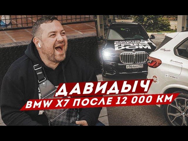 ДАВИДЫЧ - СОСТОЯНИЕ BMW X7 ПОСЛЕ 12 000 КМ