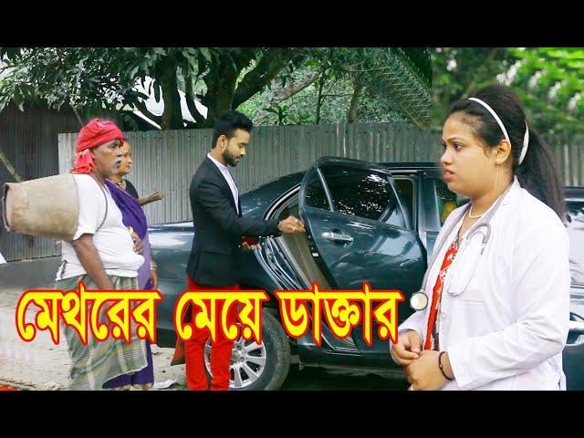 মেথরের মেয়ে ডাক্তার । ভিন্ন ধর্মী নাটক। জীবন বদলে দেওয়া শর্ট ফিল্ম অনুধাবন bangla natok zar tv bd