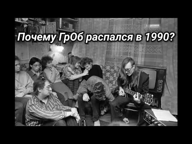 Летов о том, почему "Гражданская оборона" распалась в 1990 г. | оригинальная запись