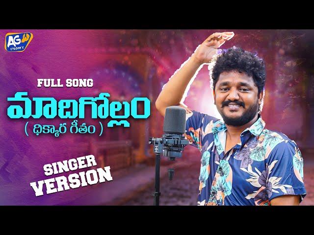 MAADHIGOLLAM FULL SONG (మాదిగోల్ల పాట) || RELARE PRASAD || AKHILESH GOGU || VENKATAIAH RAGUDAMPALLI