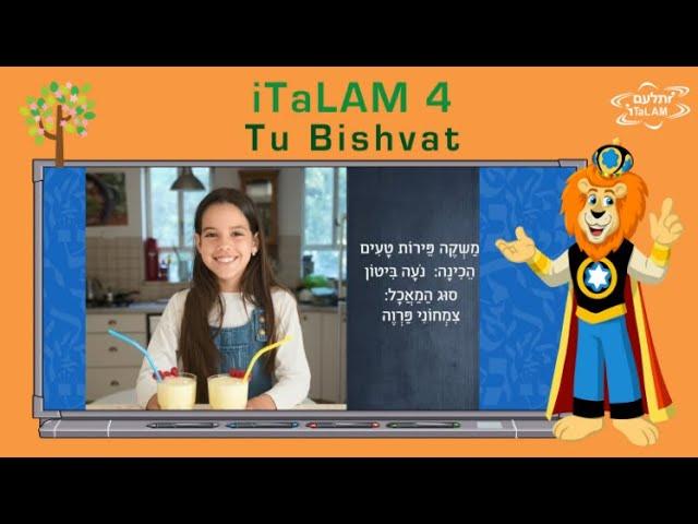 iTaLAM 4 שייק פירות טעים וקל לילדים לכבוד ט"ו בשבט - מתוך תכנית הלימודים