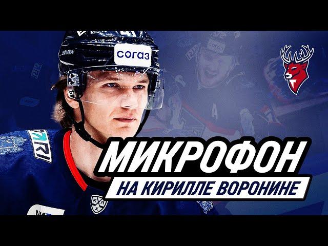 Кирилл Воронин с микрофоном на матче против минского «Динамо»