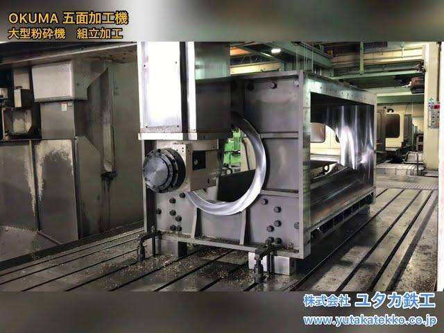 OKUMA 五面加工機　大型粉砕機　組立全加工　(株)ユタカ鉄工