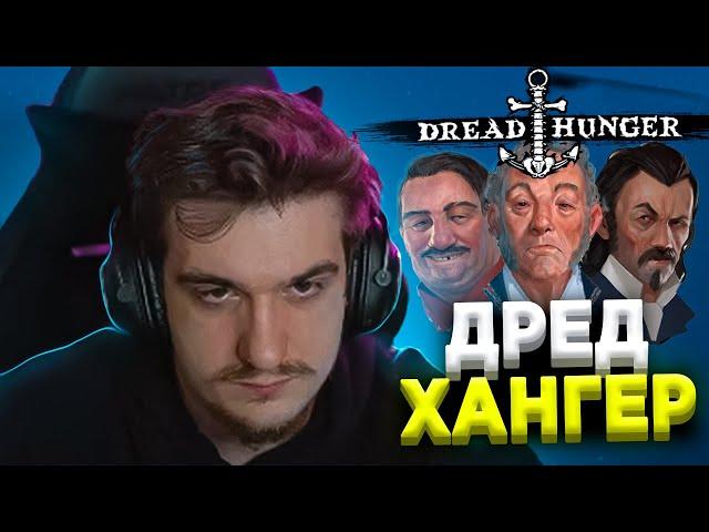 ЭВЕЛОН ИГРАЕТ В DREAD HUNGER ПО РОЛЯМ ВМЕСТЕ С ФРИК СКВАДОМ