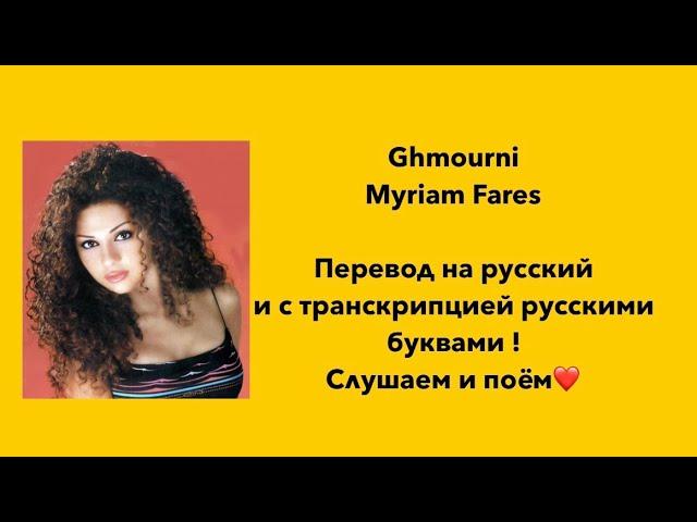 Ghmourni , ghmorni с переводом на русский и транскрипцией, غمرني ، Myriam Fares, Мириам Фарес