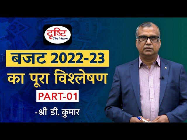 Budget 2022-23: Complete Analysis By Shri D. Kumar (Part - 1) | Drishti IAS