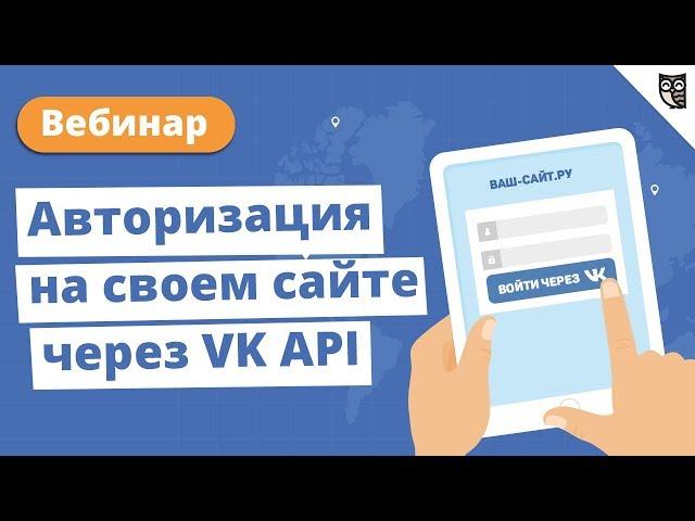 Вебинар: "Авторизация на своем сайте через VK API"